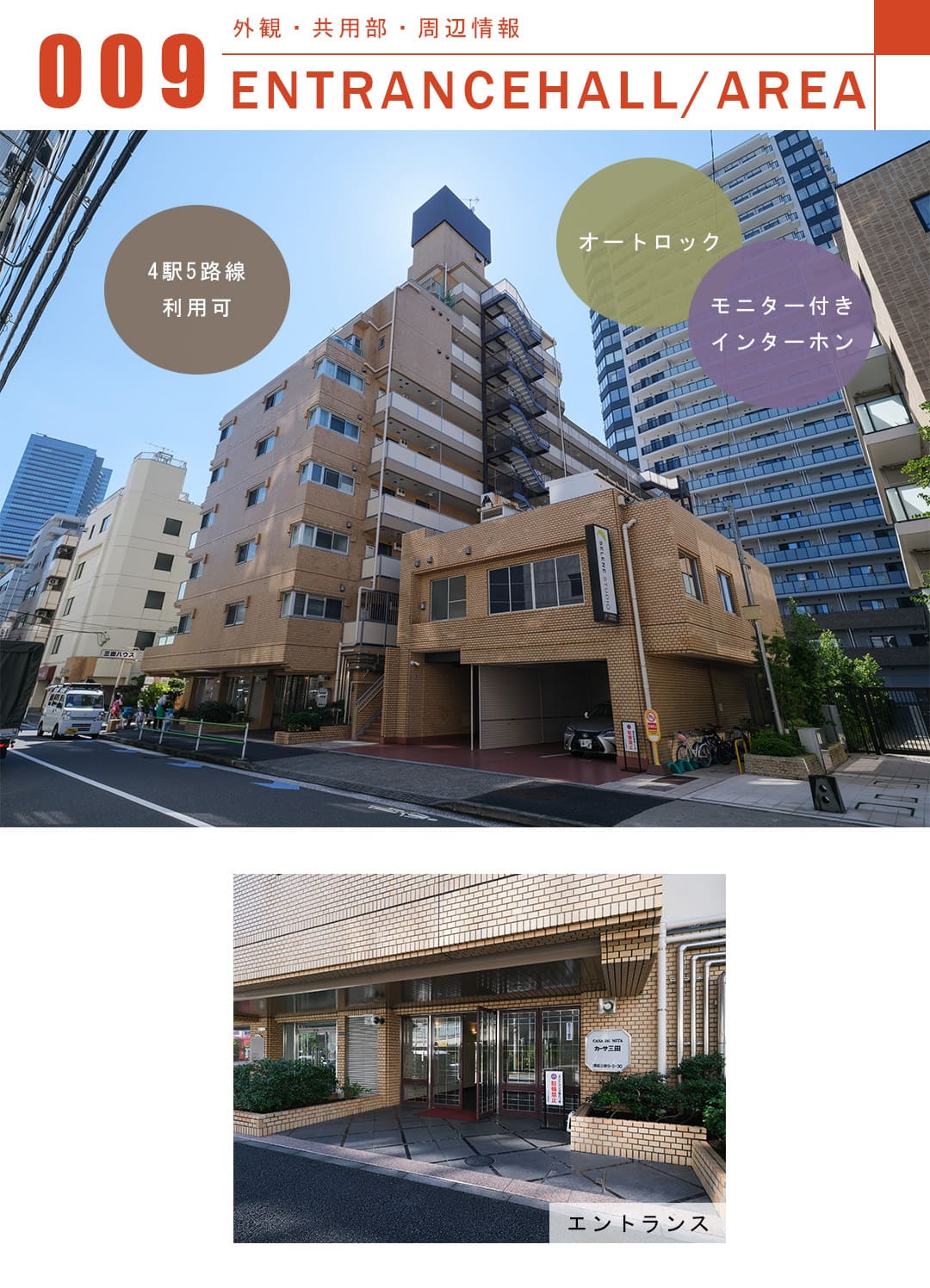 カーサ三田の外観・共用部・周辺情報