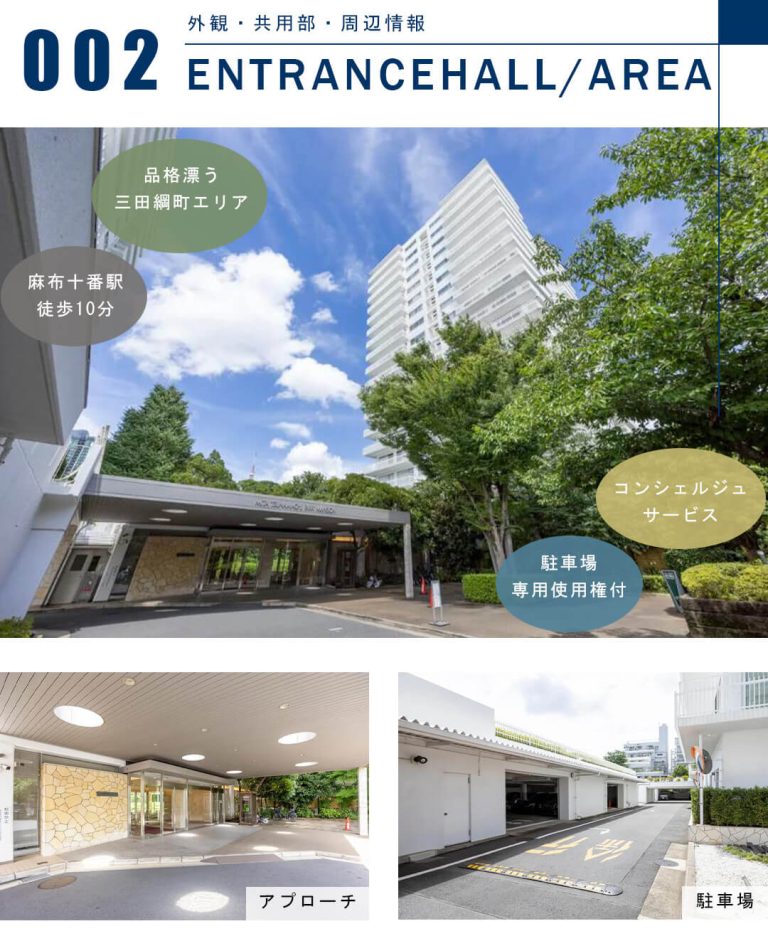 三田綱町パークマンションの外観と共用部