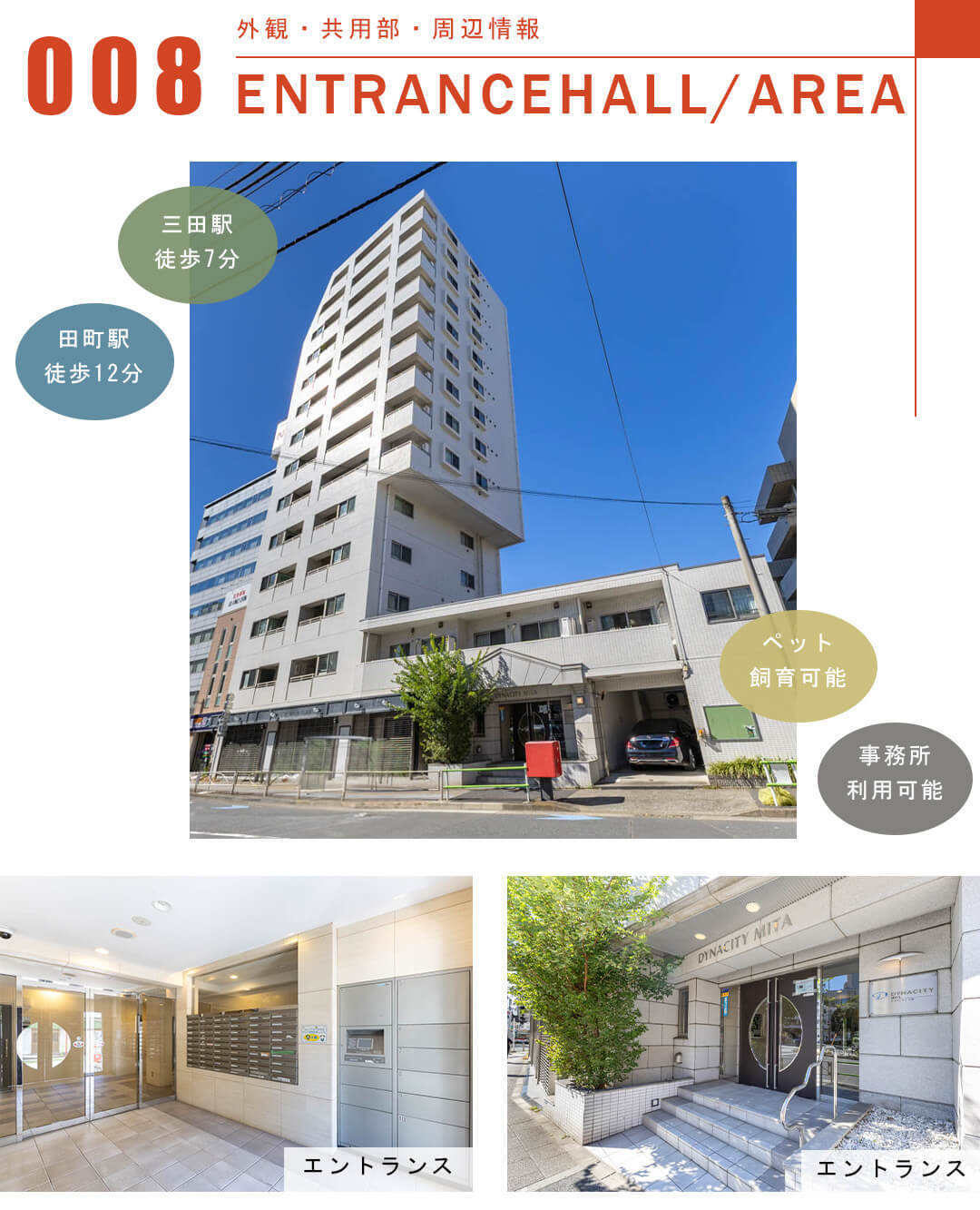 ダイナシティ三田の外観と共用部